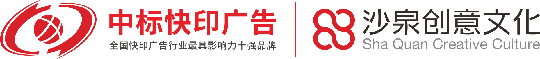 中標(biāo)快印/沙泉?jiǎng)?chuàng)意